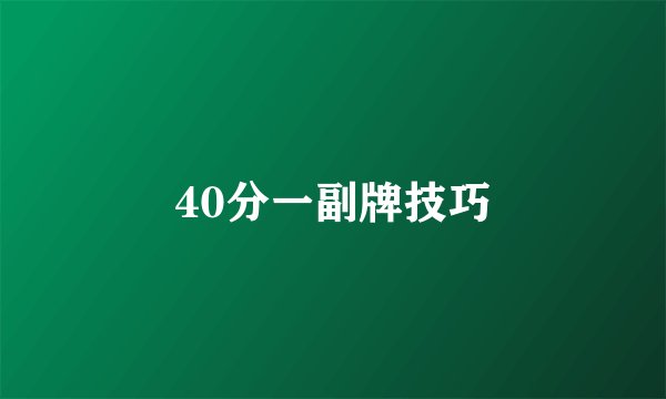 40分一副牌技巧
