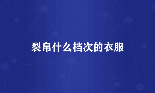 裂帛什么档次的衣服
