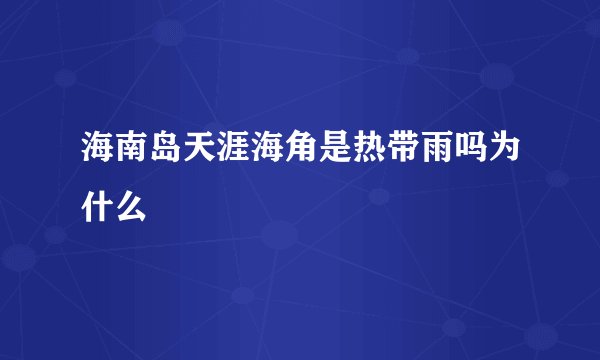 海南岛天涯海角是热带雨吗为什么