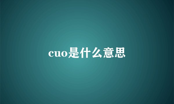 cuo是什么意思