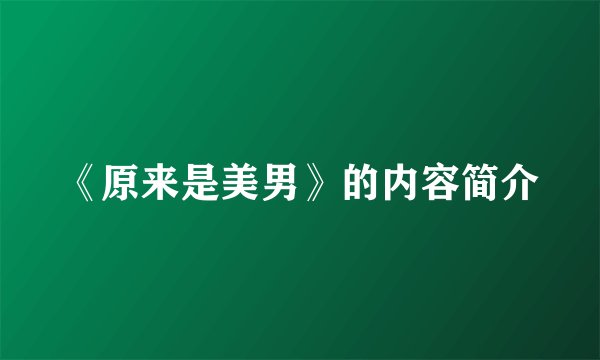 《原来是美男》的内容简介