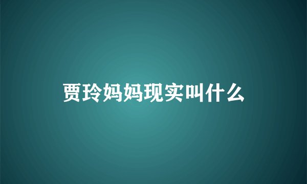 贾玲妈妈现实叫什么