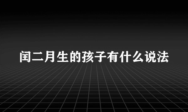 闰二月生的孩子有什么说法