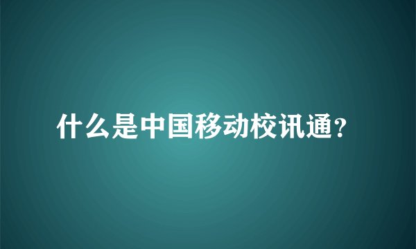 什么是中国移动校讯通？