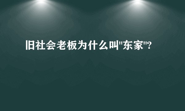 旧社会老板为什么叫