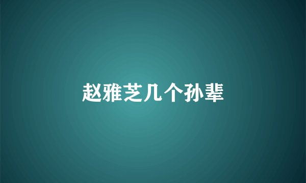 赵雅芝几个孙辈