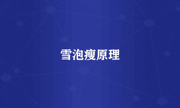 雪泡瘦原理