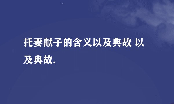 托妻献子的含义以及典故 以及典故.