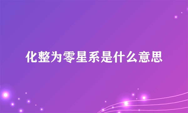 化整为零星系是什么意思
