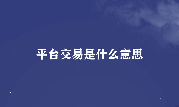 平台交易是什么意思