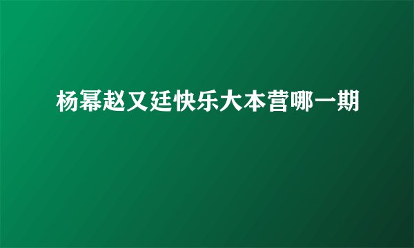 杨幂赵又廷快乐大本营哪一期
