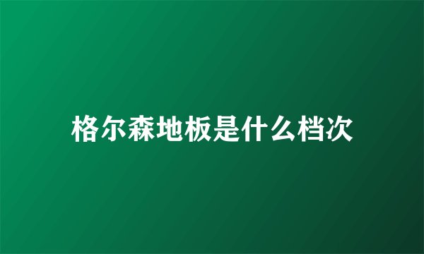 格尔森地板是什么档次