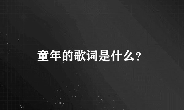 童年的歌词是什么？