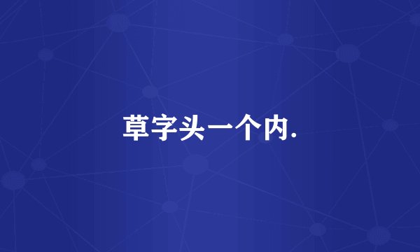 草字头一个内.
