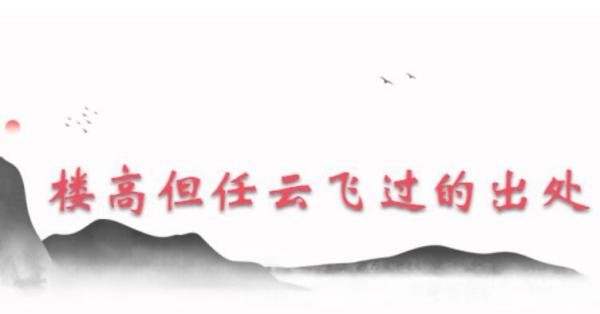 楼高但任云飞过出自哪里 楼高但任云飞过的下一句