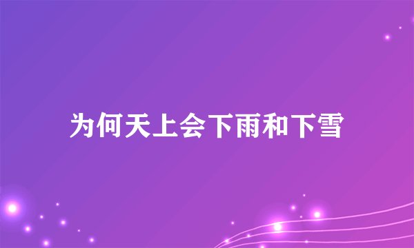 为何天上会下雨和下雪
