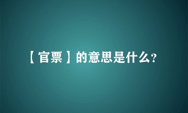 【官票】的意思是什么？