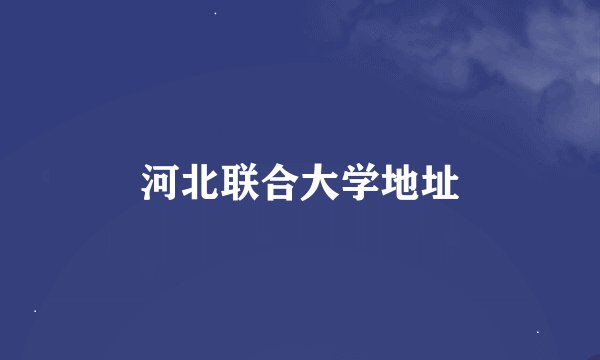 河北联合大学地址