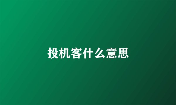 投机客什么意思