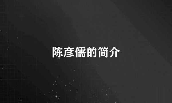 陈彦儒的简介