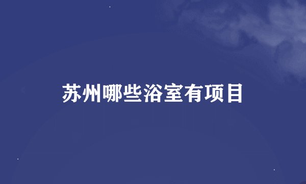 苏州哪些浴室有项目