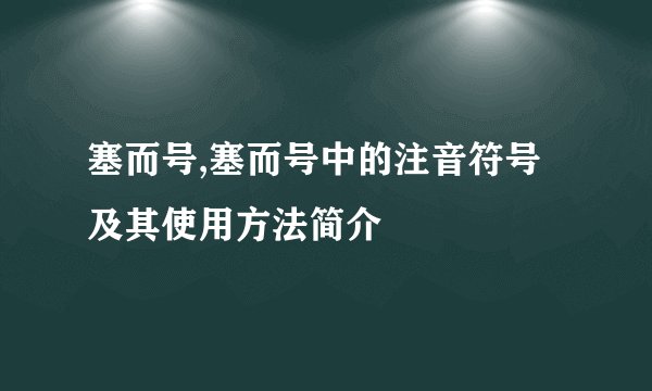 塞而号,塞而号中的注音符号及其使用方法简介