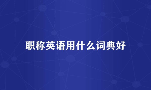 职称英语用什么词典好