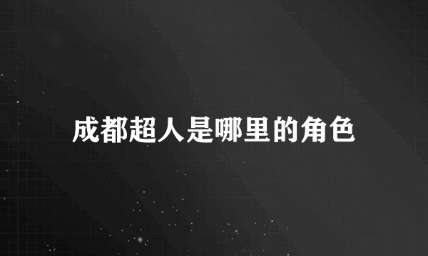 成都超人是哪里的角色