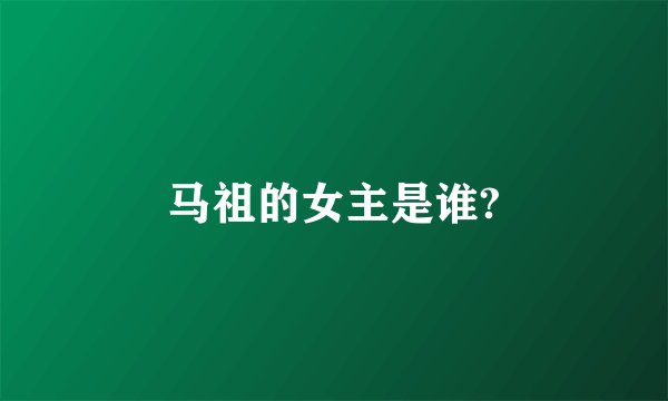 马祖的女主是谁?