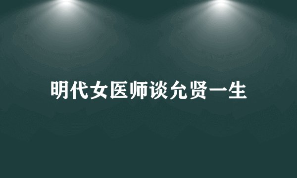 明代女医师谈允贤一生
