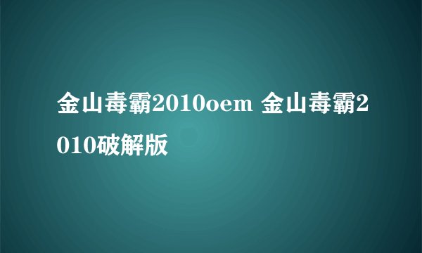 金山毒霸2010oem 金山毒霸2010破解版