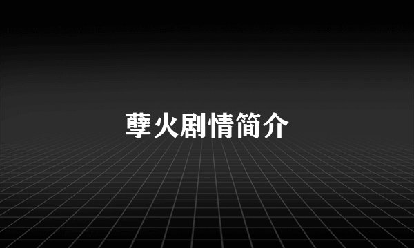 孽火剧情简介