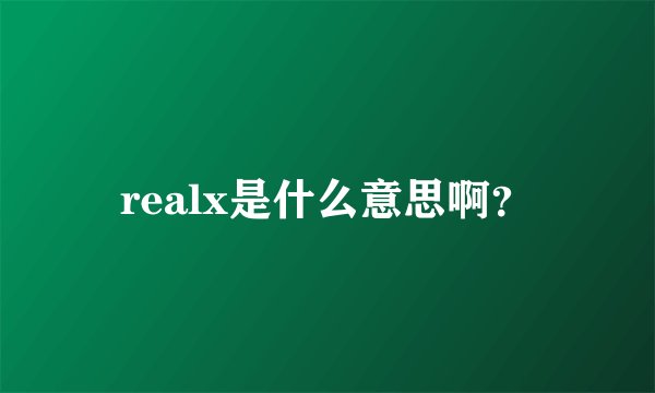 realx是什么意思啊？