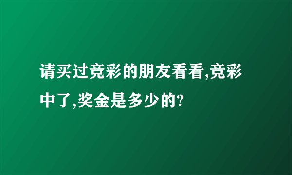 请买过竞彩的朋友看看,竞彩中了,奖金是多少的?