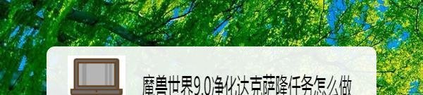 魔兽世界9.0净化达克萨隆任务怎么做