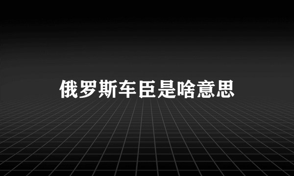 俄罗斯车臣是啥意思