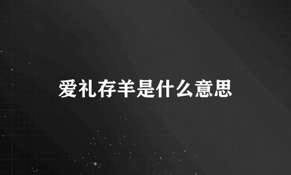 爱礼存羊是什么意思