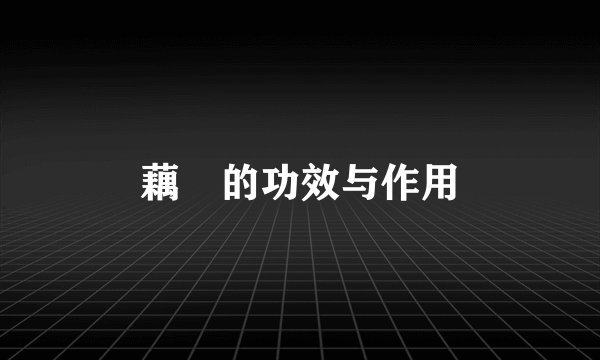藕蔤的功效与作用
