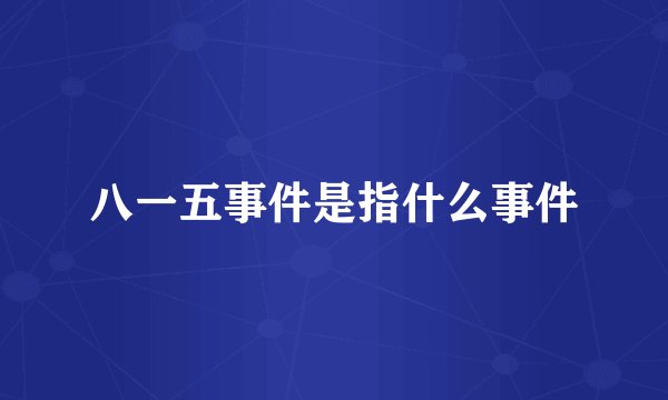 八一五事件是指什么事件