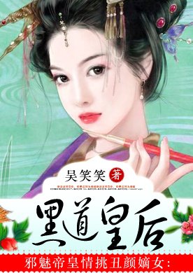 黑道皇后的主要人物