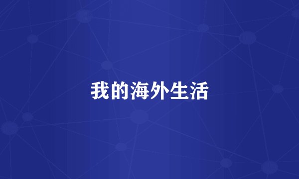 我的海外生活