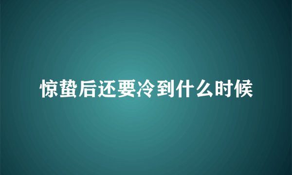 惊蛰后还要冷到什么时候