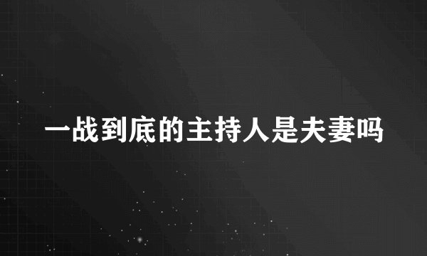 一战到底的主持人是夫妻吗