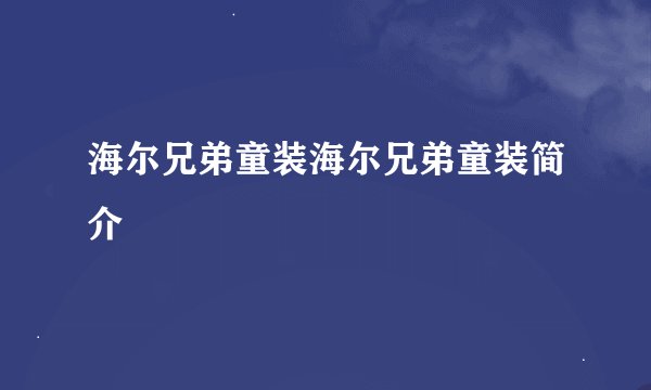 海尔兄弟童装海尔兄弟童装简介