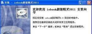 iebook超级精灵安装教程