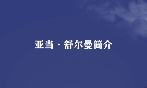 亚当·舒尔曼简介