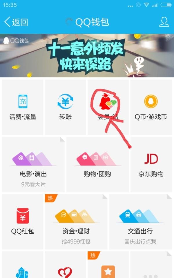 怎么开通手机QQ蓝钻