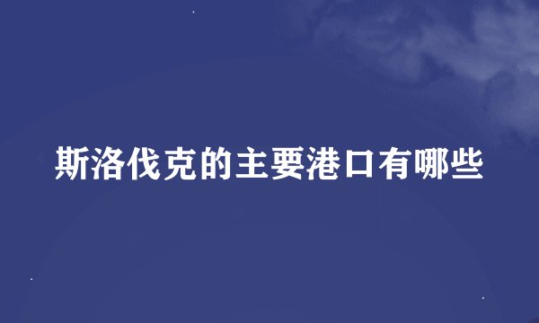 斯洛伐克的主要港口有哪些