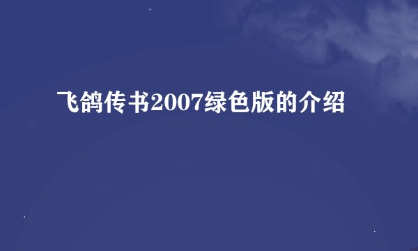 飞鸽传书2007绿色版的介绍