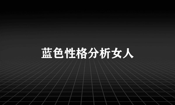 蓝色性格分析女人